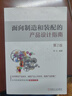 面向制造和裝配的產(chǎn)品設(shè)計(jì)指南（第2版）鐘元 編著 塑膠件設(shè)計(jì) 鈑金件設(shè)計(jì) 壓鑄件設(shè)計(jì) 曬單實(shí)拍圖