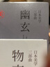 日本美學(xué)三部曲：幽玄+物哀+侘寂 曬單實(shí)拍圖