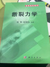 斷裂力學 科學出版社 曬單實拍圖
