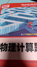 2025新版騰遠(yuǎn)高考題型高考物理計(jì)算題高三一二輪總復(fù)習(xí)資料 曬單實(shí)拍圖