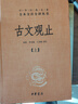 古文觀(guān)止全集正版中華書(shū)局譯注全本無(wú)刪減完整版文言文白話(huà)文對照中華經(jīng)典名著(zhù)全本全注全譯叢書(shū)高中生 古文觀(guān)止（上下2冊） 曬單實(shí)拍圖