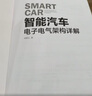 智能汽車 電子電氣架構(gòu)詳解 侯旭光 電子電氣架構(gòu)的概念原理開發(fā)方法書籍 曬單實拍圖