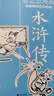水滸傳（著名漫畫家 暢銷書作家蔡志忠漫畫古代小說經(jīng)典系列 趣味解讀水滸傳故事） 曬單實(shí)拍圖
