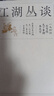 【當當 正版書(shū)籍】江湖續談 連闊如 民間藝術(shù)讀本 三聯(lián)書(shū)店 曬單實(shí)拍圖