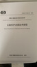 公路養(yǎng)護(hù)決策技術(shù)規(guī)程（T/CECS G：M10-01—2020） 曬單實(shí)拍圖