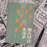 銀元時(shí)代生活史 陳存仁 著(zhù) 重版 阿城真摯推薦 一塊小小銀元 一部滬上民國往事 上海 繁花 洗牌年代 抗戰時(shí)代生活史 理想國正版 銀元時(shí)代生活史 曬單實(shí)拍圖