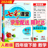 可選2025七彩課堂一二三四五六年級下冊語(yǔ)文數學(xué)人教RJ英語(yǔ)人教PEP冀教小學(xué)課本同步教材全解練習 七彩課堂 四年級下冊數學(xué)人教版 曬單實(shí)拍圖