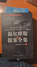 福爾摩斯探案全集（最新插圖有聲版） 曬單實(shí)拍圖