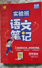 2025春 實(shí)驗班筆記 四年級下冊 語(yǔ)文人教版 教材同步知識點(diǎn)解讀解析課堂筆記 曬單實(shí)拍圖