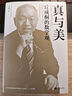 真與美：丘成桐的數(shù)學觀 （“數(shù)學界諾貝爾獎”菲爾茲獎首位華人得主丘成桐，浸潤中西、溝通數(shù)理與人文的菁華） 曬單實拍圖