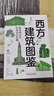 西方建筑圖鑒 西方建筑 建筑旅行 解剖書(shū) 曬單實(shí)拍圖