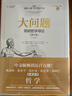【當(dāng)當(dāng)正版包郵】大問題 簡(jiǎn)明哲學(xué)導(dǎo)論 第十版 羅伯特所羅門 著 清華大學(xué)出版社 西方哲學(xué)入門書籍 樊登、陳嘉映、靳希平、張祥龍、孫正聿、鄧曉芒推薦 曬單實(shí)拍圖