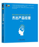杰出產(chǎn)品經(jīng)理 曬單實(shí)拍圖