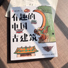 【新華書(shū)店】現貨速發(fā) 有趣的中國古建筑 超有趣的中國古建筑知識漫畫(huà)讀物 百萬(wàn)粉絲博主楊爸圖說(shuō)重磅新書(shū) 古建筑趣味入門(mén)讀物 手繪近500張圖 發(fā)現古建筑獨特之美 楊大煒 曬單實(shí)拍圖