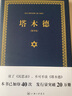 【新華書店 現(xiàn)貨速達(dá)】塔木德（又稱羊皮卷，精裝精華版）塞妮亞 上海三聯(lián)書店出版社 曬單實(shí)拍圖