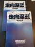 話說中國海洋軍事系列：走向深藍(lán)（套裝上下冊） 曬單實(shí)拍圖