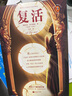 復(fù)活（每一個(gè)想要不斷完善自我的人都在讀《復(fù)活》！全新！收錄譯者導(dǎo)讀）（讀客經(jīng)典文庫(kù)） 小說(shuō) 曬單實(shí)拍圖