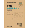 2025放射醫(yī)學(xué)技術(shù)士中級(jí)師通用考試指導(dǎo)腫瘤放射治療學(xué)人民衛(wèi)生出版社旗艦店放射技師中級(jí)職稱評(píng)審考試專業(yè)代碼104 206 376人衛(wèi)版 放射醫(yī)學(xué)技術(shù)（師）模擬試卷 曬單實(shí)拍圖