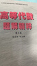 錢吉林高等代數(shù)題解精粹（第3版）（精選近百所院校數(shù)千道考試真題、并附解析) 工科考研適用 曬單實(shí)拍圖