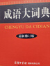 【新華正版】成語大詞典 商務(wù)印書館彩色版最新修訂版 成語大辭典商務(wù)出版社小學(xué)生初中高中生中學(xué)生2023語文學(xué)習(xí)通用成語詞典字典商務(wù)印刷出版社 曬單實(shí)拍圖