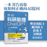 我的科研助理 ChatGPT全方位實(shí)用指南 人工智能、機(jī)器學(xué)習(xí)、深度學(xué)習(xí)、AI、Chatgpt領(lǐng)域重磅教程 圖書(shū) 曬單實(shí)拍圖