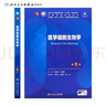 醫(yī)學(xué)細(xì)胞生物學(xué)（第7版） 2024年10月學(xué)歷教育教材 曬單實(shí)拍圖