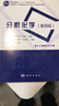 分析化學(xué)（第四版）  湖南大學(xué)分析化學(xué)教學(xué)團(tuán)隊(duì)  國(guó)家規(guī)劃教材  視頻資源豐富 曬單實(shí)拍圖