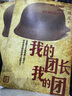 【官方正版】我的團長(cháng)我的團人民文學(xué)出版社 曬單實(shí)拍圖