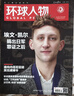 包郵 環(huán)球人物+特別關(guān)注雜志訂閱 2025年9月起訂閱 1年訂閱 組合共36期雜志鋪 時(shí)政新聞熱點(diǎn)資訊 曬單實(shí)拍圖