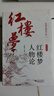 傳神文筆足千秋《紅樓夢》人物論(彩色插圖本521頁厚本,教員稱李希凡為