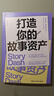 【湛廬】打造你的故事資產(chǎn) 可口可樂(lè )、IBM、沃爾瑪的領(lǐng)導力教練近20年經(jīng)驗總結 6張卡片、1張畫(huà)布、4個(gè)小時(shí)， 用故事提升你的商業(yè)價(jià)值 曬單實(shí)拍圖