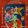 過(guò)年書(shū) 馮驥才著(zhù) 談人類(lèi)文化遺產(chǎn)春節 作家出版社 曬單實(shí)拍圖