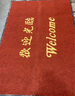 軒臣 歡迎光臨地墊門(mén)店進(jìn)門(mén)入戶(hù)迎賓門(mén)墊防滑吸水商場(chǎng)大門(mén)口腳墊墊子 歡迎光臨酒紅 120cm*180cm 曬單實(shí)拍圖