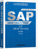 SAP ABAP開(kāi)發(fā)從入門(mén)到精通 曬單實(shí)拍圖