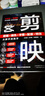 剪映短視頻剪輯從入門(mén)到精通2025剪映教程書(shū)籍：剪輯+調色+字幕+配音+特效 短視頻剪輯從新手到高手從入門(mén)到精通 手機電腦端短視頻制作剪影視頻剪輯的書(shū)實(shí)用抖音快手小紅書(shū)軟件圖像處理教材運營(yíng)正版 【學(xué)習 曬單實(shí)拍圖