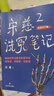 宋慈洗冤筆記2（跟隨世界法醫學(xué)鼻祖宋慈破奇案、洗冤情、尋真相！與清明上河圖密碼同是國產(chǎn)懸疑推理佳作） 小說(shuō) 曬單實(shí)拍圖