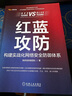 紅藍攻防：構(gòu)建實戰(zhàn)化網(wǎng)絡(luò)安全防御體系 曬單實拍圖