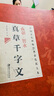 趙孟頫真草千字文 中華碑帖精粹 中華書(shū)局自營(yíng)正版 曬單實(shí)拍圖