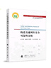 【自營(yíng)】可靠性新技術(shù)叢書(shū)：軌道交通列車(chē)安全可靠性分析 曬單實(shí)拍圖