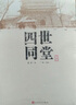 四世同堂(上下) 老舍作品 中國(guó)現(xiàn)代長(zhǎng)篇小說(shuō)藏本 老舍的四世同堂 新華書店正版 曬單實(shí)拍圖