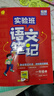 2025春 實(shí)驗(yàn)班筆記 一年級下冊 語文人教版 教材同步知識點(diǎn)解讀解析課堂筆記 曬單實(shí)拍圖