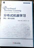 分布式機(jī)器學(xué)習(xí)：算法、理論與實(shí)踐 deepseek教程 曬單實(shí)拍圖