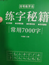 書行 行楷練字秘籍初中生高中生專用練字本控筆訓(xùn)練字帖學(xué)生成人行楷鋼筆字帖硬筆書法臨摹描紅手寫體字帖 常用7000字 曬單實(shí)拍圖