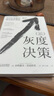 灰度決策：如何處理復(fù)雜、棘手、高風(fēng)險(xiǎn)的難題 曬單實(shí)拍圖