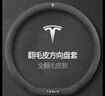 適用于特斯拉ModelY Model 3 ModelX ModelS 翻毛皮方向盤(pán)套四季真牛皮把套 全翻毛皮【帶標】 曬單實(shí)拍圖