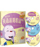 語感游戲：英美兒童英語游戲歌謠精選（進階1）（套裝共2冊）（附CD光盤2張+DVD光盤1張） 曬單實拍圖