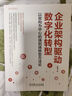 企業(yè)架構(gòu)驅(qū)動數(shù)字化轉(zhuǎn)型 以架構(gòu)為中心的端到端轉(zhuǎn)型方法論 武艷軍 著 機械工業(yè)出版社 書籍 圖書 曬單實拍圖