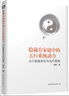 中醫(yī)心理學(xué)家肖然  隱藏在家庭中的五行系統(tǒng)動(dòng)力：五行家庭序位與治療案例 曬單實(shí)拍圖