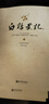 白話史記（套裝上中下冊 白話全譯本 修訂版） 曬單實(shí)拍圖