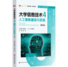 【新華正版包郵】大學(xué)信息技術(shù) 4 人工智能基礎(chǔ)與實(shí)踐 第四版 高建華 劉垚 編 大學(xué)教材 華東師范大學(xué)出版社 新華文軒旗艦店正版書籍 圖書 曬單實(shí)拍圖